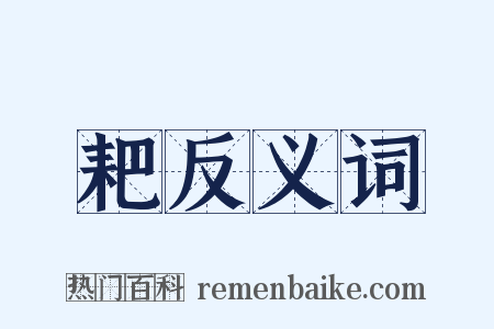耙反义词是什么意思的图片